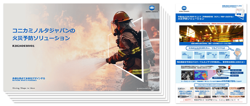火災予防ソリューション資料のイメージ