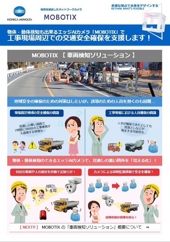 車両検知ソリューションのフライヤー画像